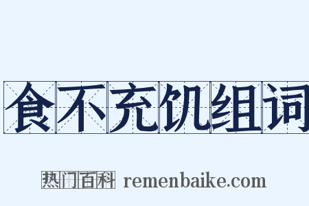 食不充饥组词是什么意思的图片